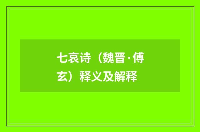 七哀诗（魏晋·傅玄）释义及解释