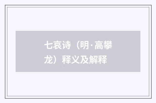 七哀诗（明·高攀龙）释义及解释