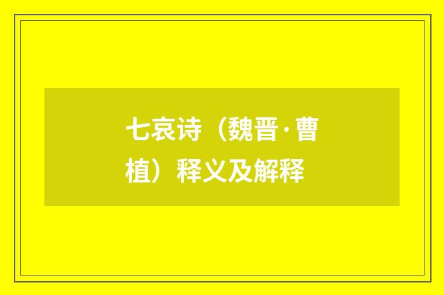 七哀诗（魏晋·曹植）释义及解释