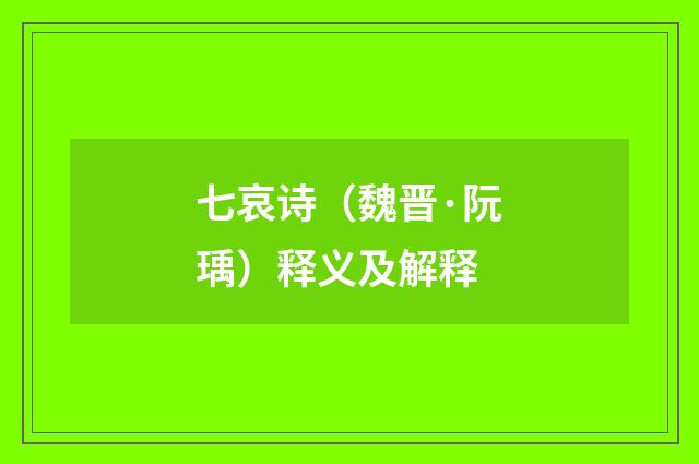 七哀诗（魏晋·阮瑀）释义及解释
