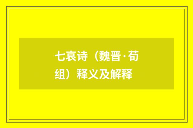 七哀诗（魏晋·荀组）释义及解释