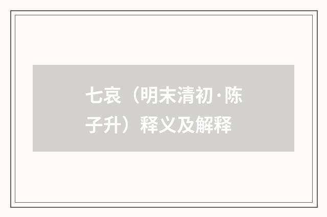 七哀（明末清初·陈子升）释义及解释