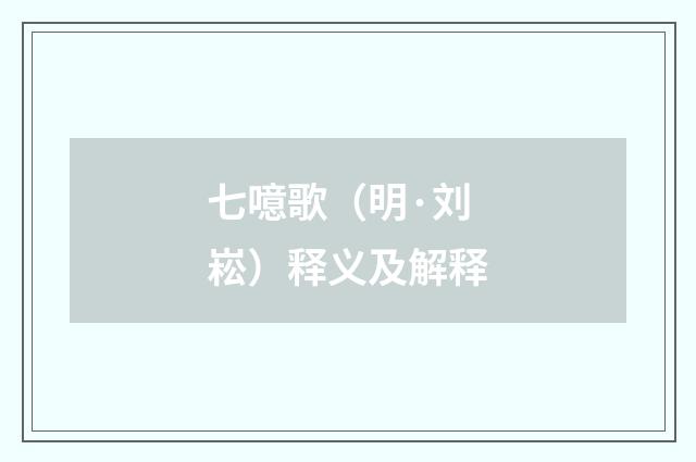 七噫歌（明·刘崧）释义及解释