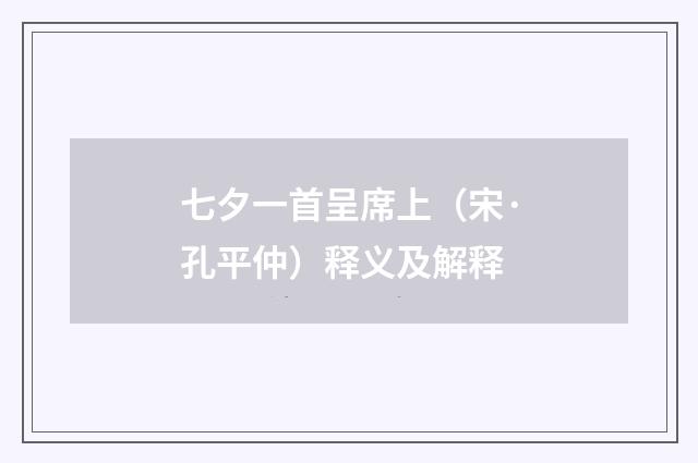 七夕一首呈席上（宋·孔平仲）释义及解释