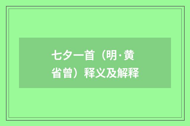 七夕一首（明·黄省曾）释义及解释