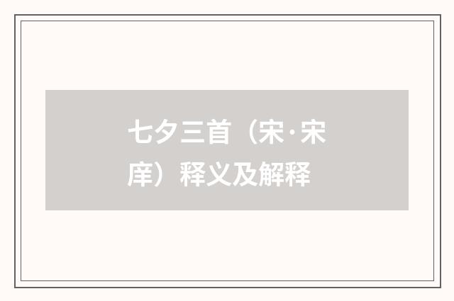 七夕三首（宋·宋庠）释义及解释