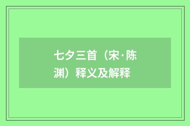 七夕三首（宋·陈渊）释义及解释