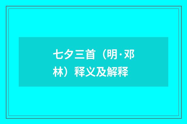 七夕三首（明·邓林）释义及解释