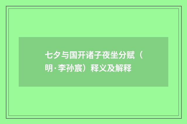 七夕与国开诸子夜坐分赋（明·李孙宸）释义及解释