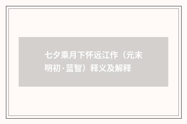 七夕乘月下怀远江作（元末明初·蓝智）释义及解释