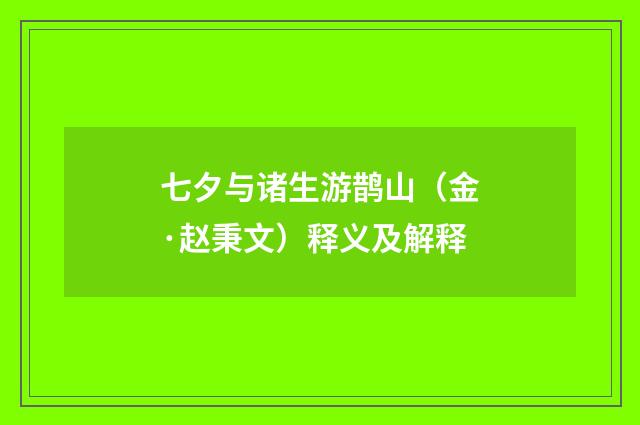 七夕与诸生游鹊山（金·赵秉文）释义及解释