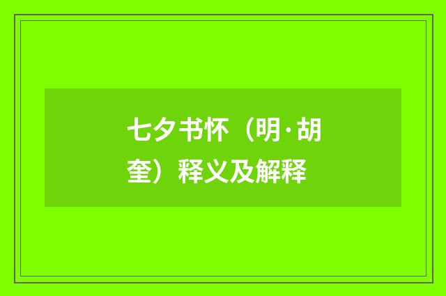 七夕书怀（明·胡奎）释义及解释