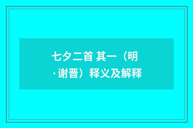 七夕二首 其一（明·谢晋）释义及解释