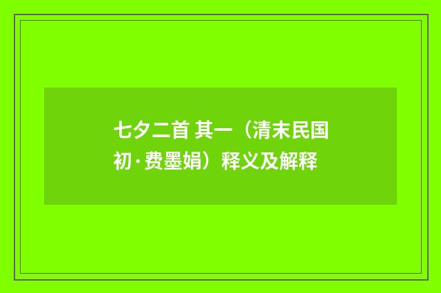 七夕二首 其一（清末民国初·费墨娟）释义及解释