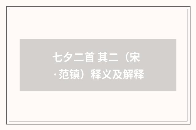 七夕二首 其二（宋·范镇）释义及解释
