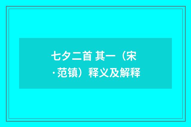 七夕二首 其一（宋·范镇）释义及解释