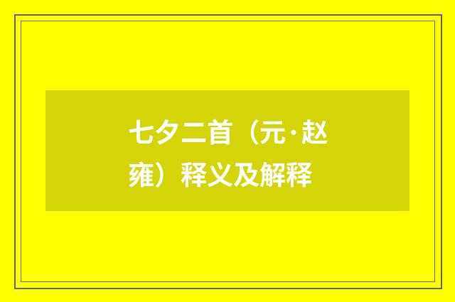 七夕二首（元·赵雍）释义及解释