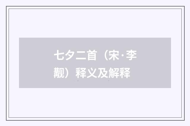 七夕二首（宋·李觏）释义及解释