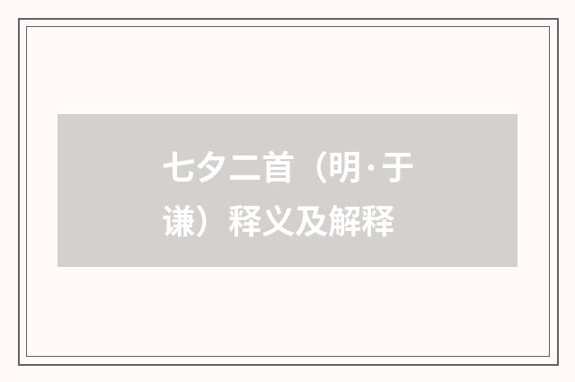 七夕二首（明·于谦）释义及解释