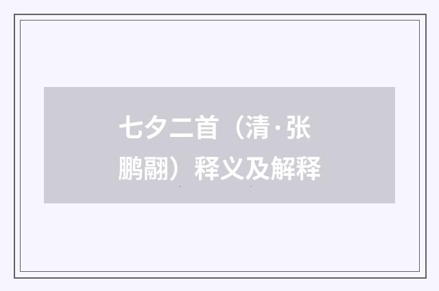 七夕二首（清·张鹏翮）释义及解释