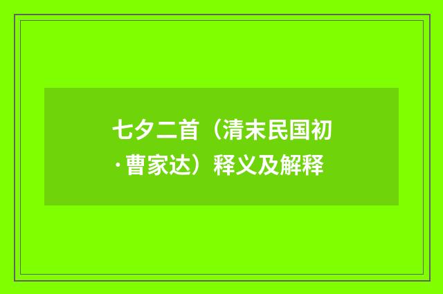 七夕二首（清末民国初·曹家达）释义及解释