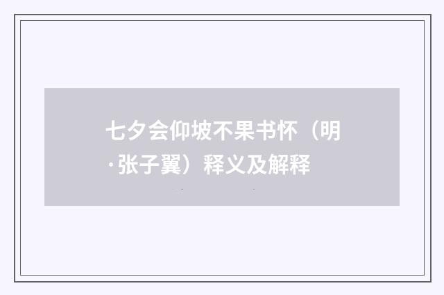 七夕会仰坡不果书怀（明·张子翼）释义及解释