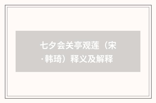 七夕会关亭观莲（宋·韩琦）释义及解释