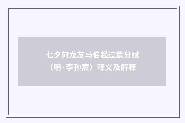 七夕何龙友马伯起过集分赋（明·李孙宸）释义及解释
