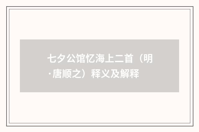 七夕公馆忆海上二首（明·唐顺之）释义及解释
