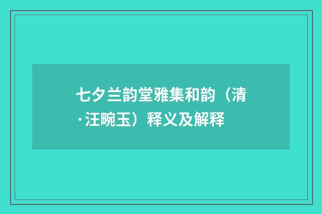 七夕兰韵堂雅集和韵（清·汪畹玉）释义及解释
