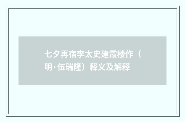 七夕再宿李太史建霞楼作（明·伍瑞隆）释义及解释