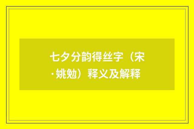 七夕分韵得丝字（宋·姚勉）释义及解释