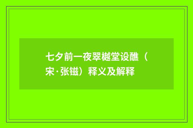 七夕前一夜翠樾堂设醮（宋·张镃）释义及解释