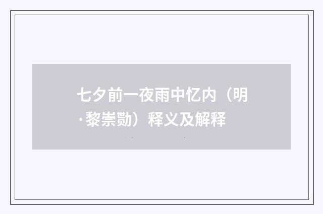 七夕前一夜雨中忆内（明·黎崇勚）释义及解释
