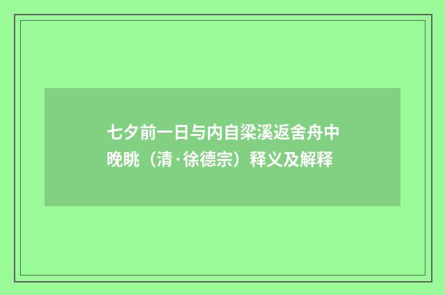 七夕前一日与内自梁溪返舍舟中晚眺（清·徐德宗）释义及解释