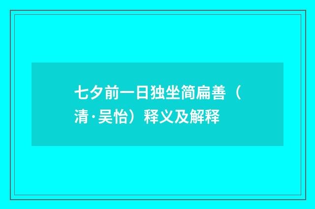 七夕前一日独坐简扁善（清·吴怡）释义及解释