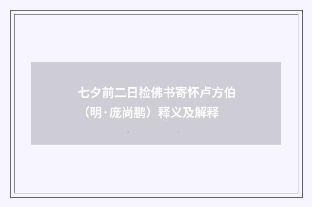七夕前二日检佛书寄怀卢方伯（明·庞尚鹏）释义及解释