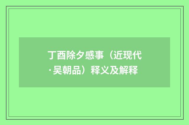 丁酉除夕感事（近现代·吴朝品）释义及解释