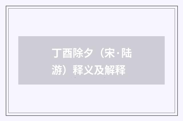 丁酉除夕（宋·陆游）释义及解释