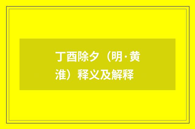 丁酉除夕（明·黄淮）释义及解释