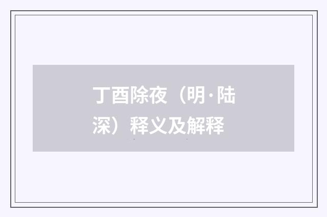 丁酉除夜（明·陆深）释义及解释