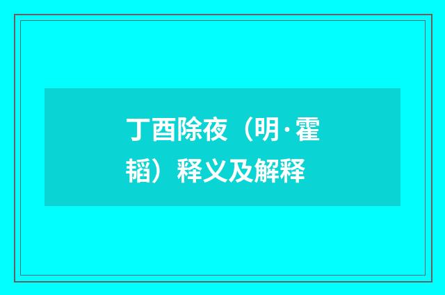 丁酉除夜（明·霍韬）释义及解释