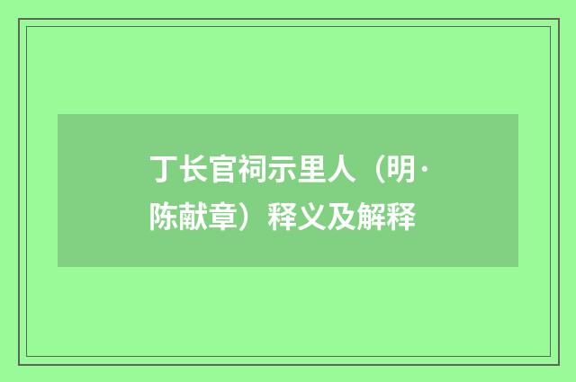 丁长官祠示里人（明·陈献章）释义及解释