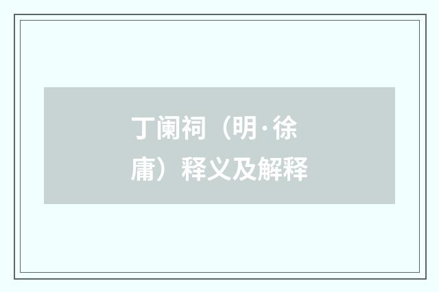 丁阑祠（明·徐庸）释义及解释