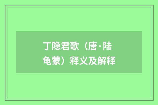 丁隐君歌（唐·陆龟蒙）释义及解释
