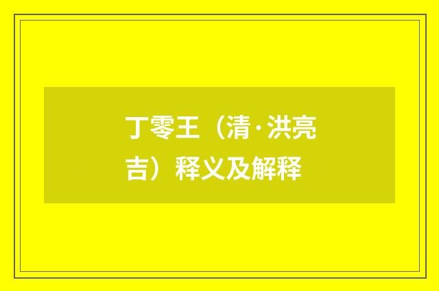丁零王（清·洪亮吉）释义及解释