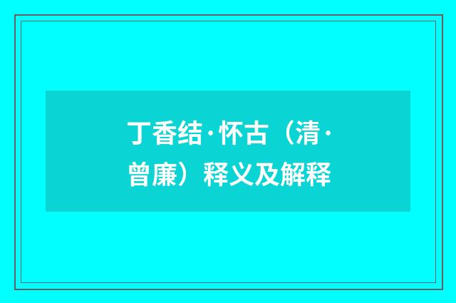 丁香结·怀古（清·曾廉）释义及解释