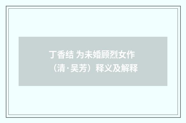 丁香结 为未婚顾烈女作（清·吴芳）释义及解释