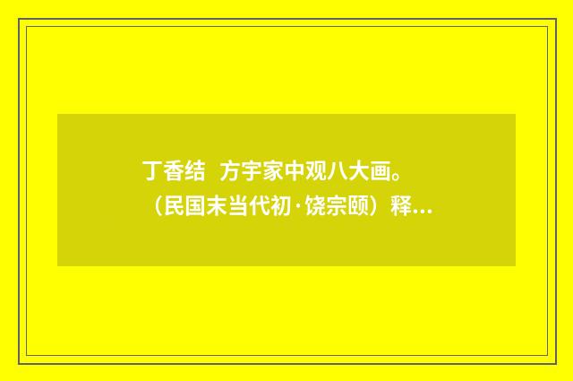 丁香结 方宇家中观八大画。（民国末当代初·饶宗颐）释义及解释