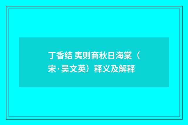 丁香结 夷则商秋日海棠（宋·吴文英）释义及解释